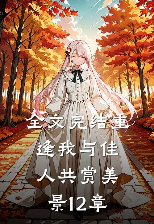 全文完结重逢我与佳人共赏美景12章