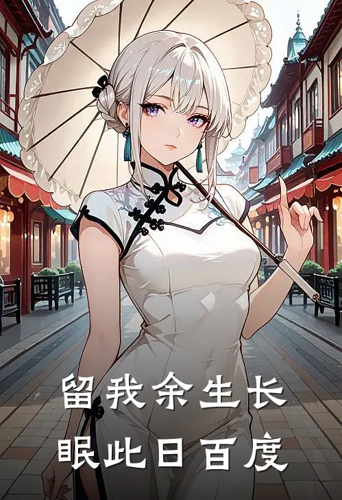 留我余生长眠此日百度