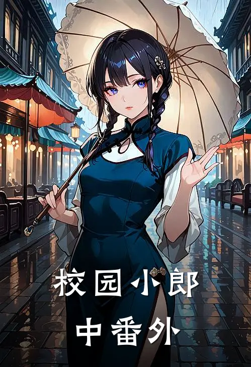 校园小郎中番外