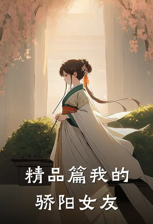 精品篇我的骄阳女友