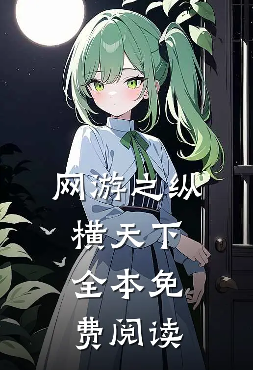 网游之纵横天下全本免费阅读
