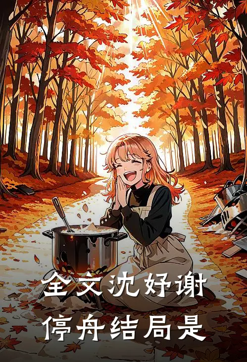 全文沈妤谢停舟结局是