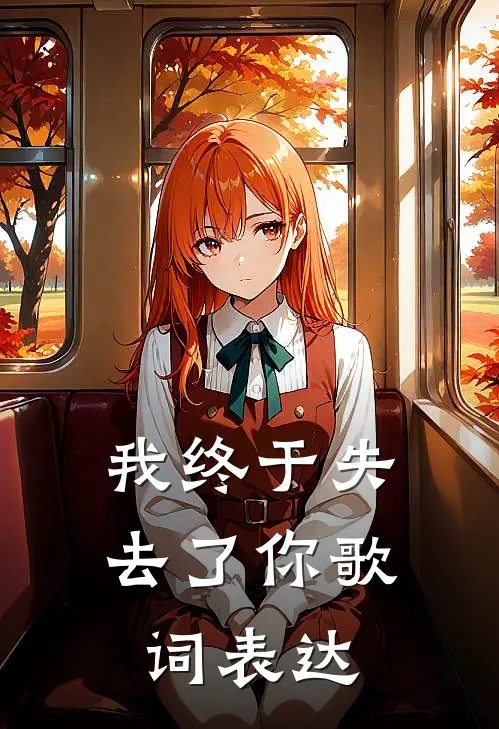 我终于失去了你歌词表达