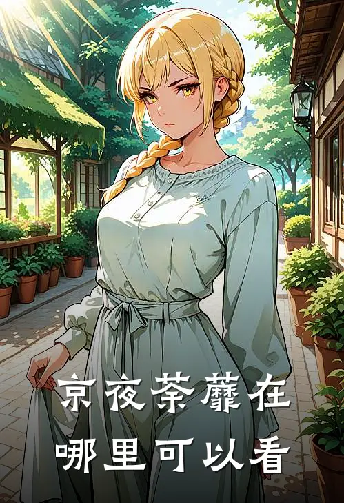 京夜荼蘼在哪里可以看