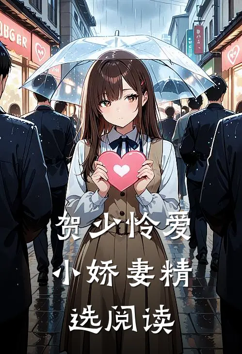 贺少怜爱小娇妻精选阅读