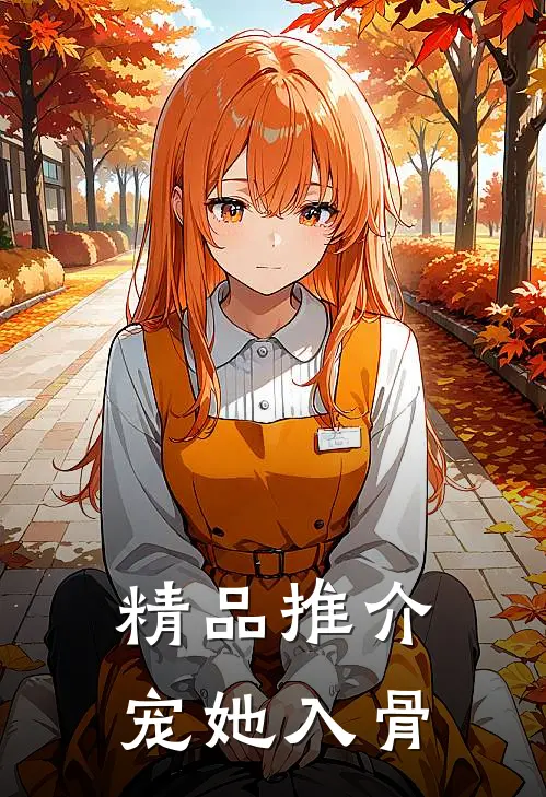 精品推介宠她入骨
