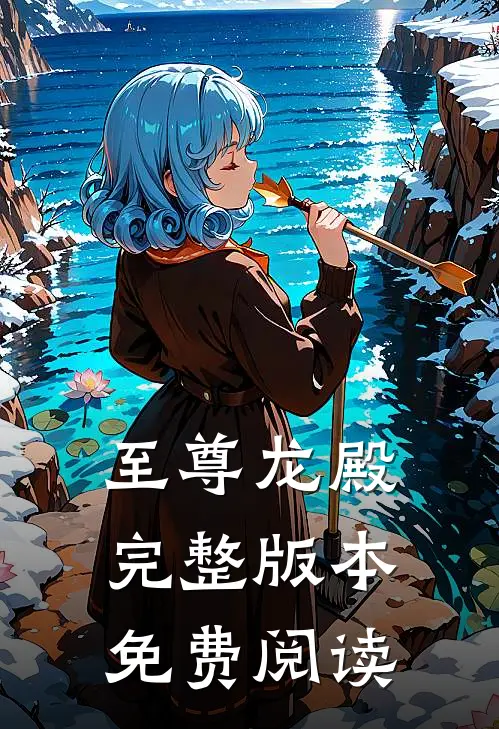 至尊龙殿完整版本免费阅读