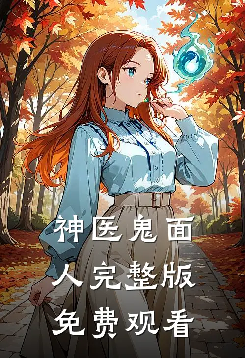 神医鬼面人完整版免费观看