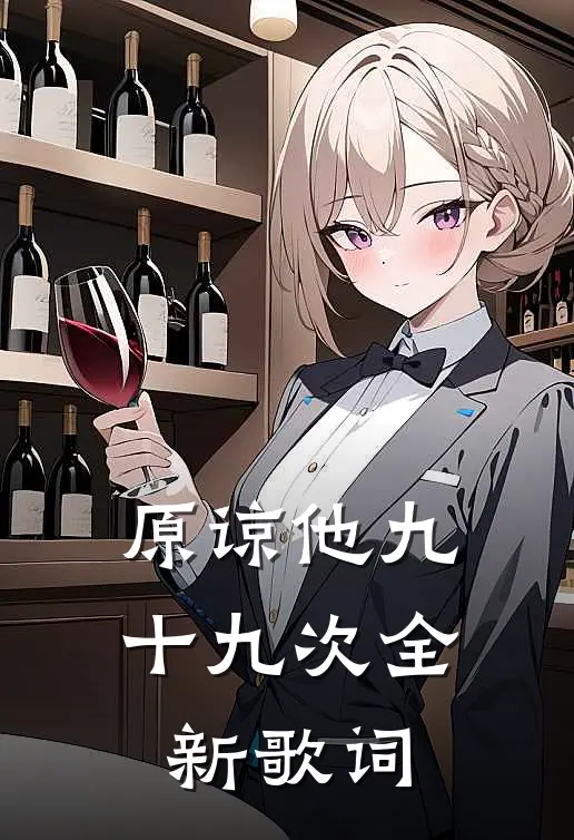 原谅他九十九次全新歌词