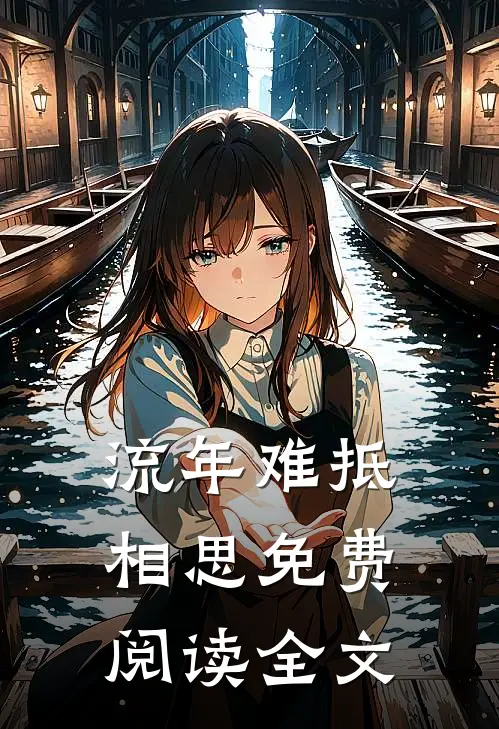 流年难抵相思免费阅读全文