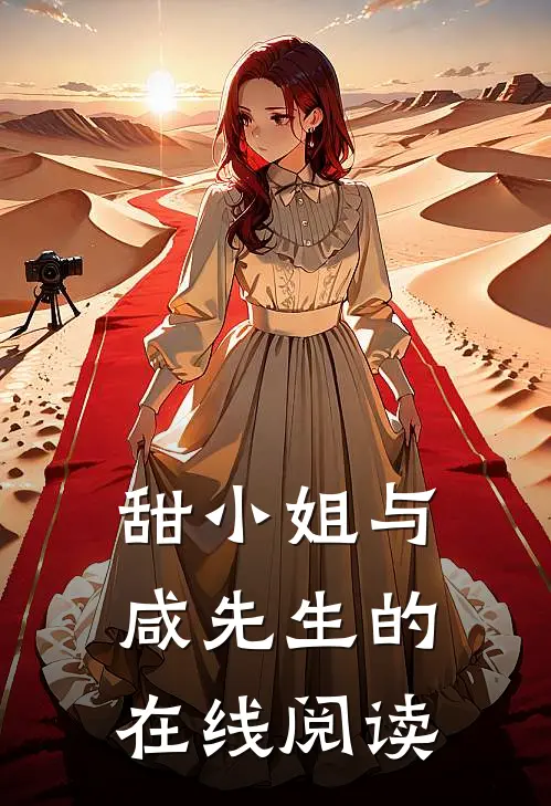 甜小姐与咸先生的在线阅读