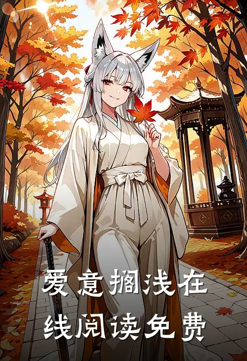 爱意搁浅在线阅读免费