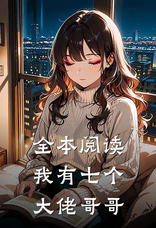 全本阅读我有七个大佬哥哥