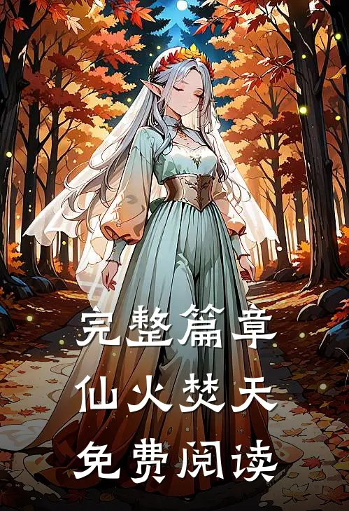 完整篇章仙火焚天免费阅读