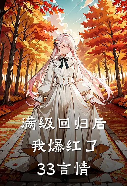 满级回归后我爆红了33言情