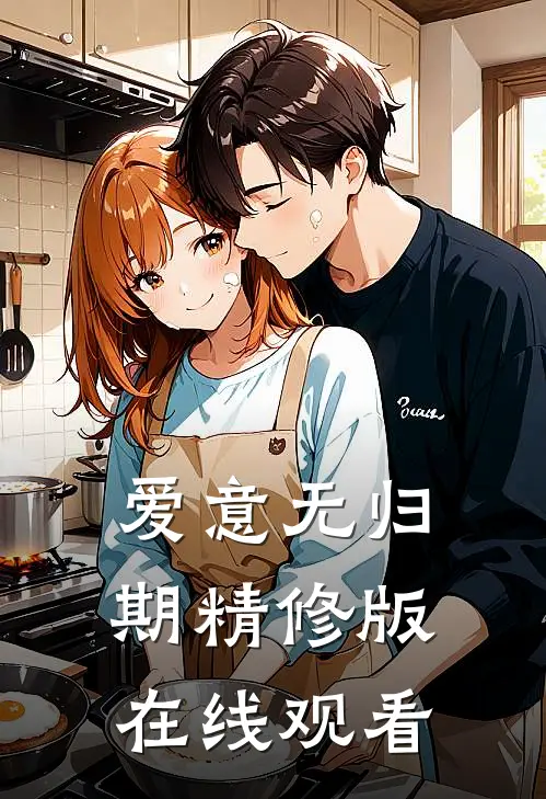 爱意无归期精修版在线观看