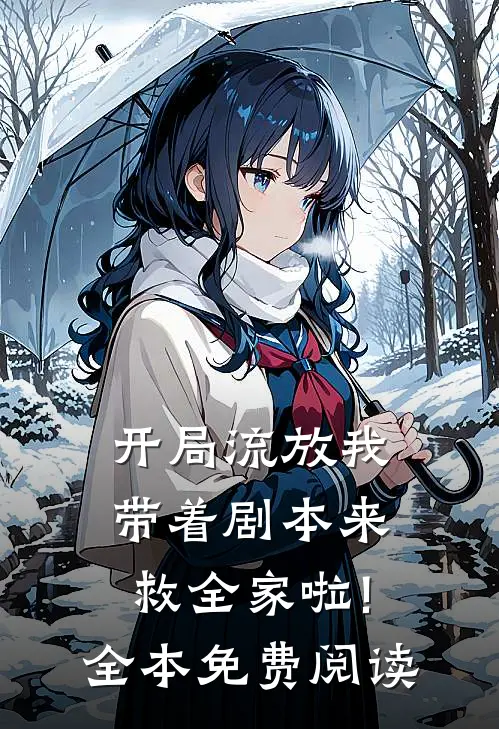 开局流放我带着剧本来救全家啦!全本免费阅读