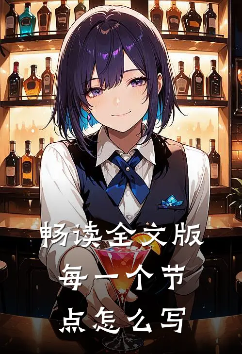 畅读全文版每一个节点怎么写