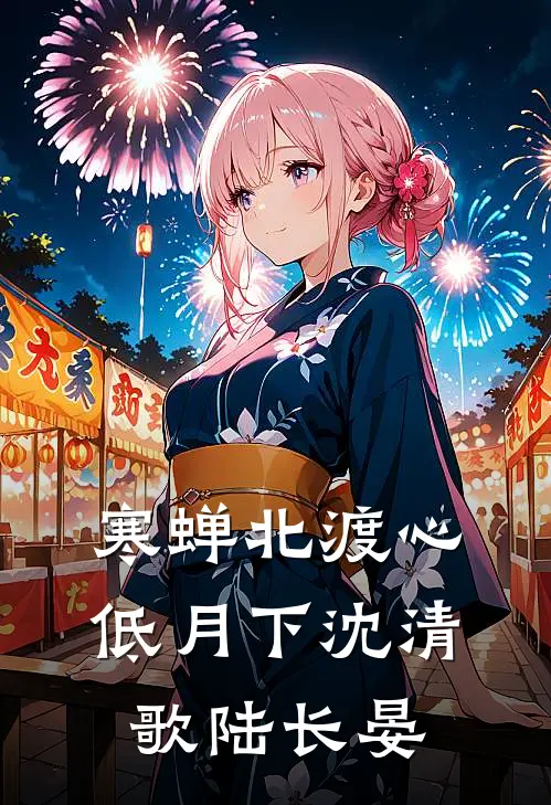 寒蝉北渡心低月下沈清歌陆长晏