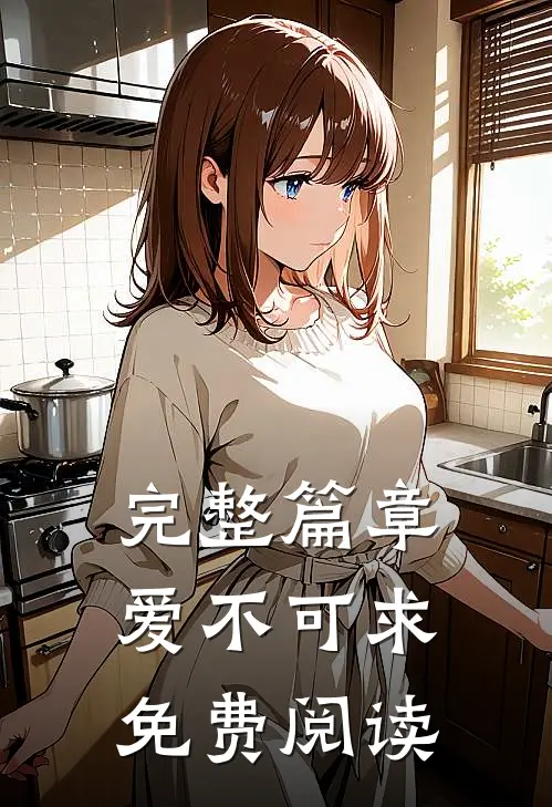 完整篇章爱不可求免费阅读