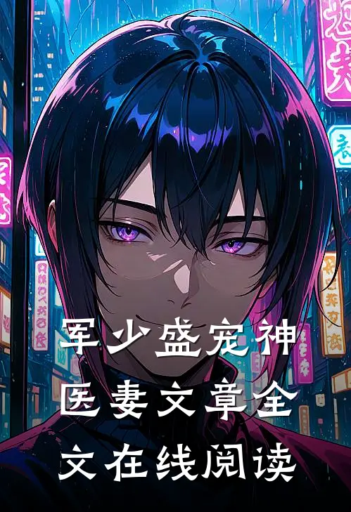军少盛宠神医妻文章全文在线阅读
