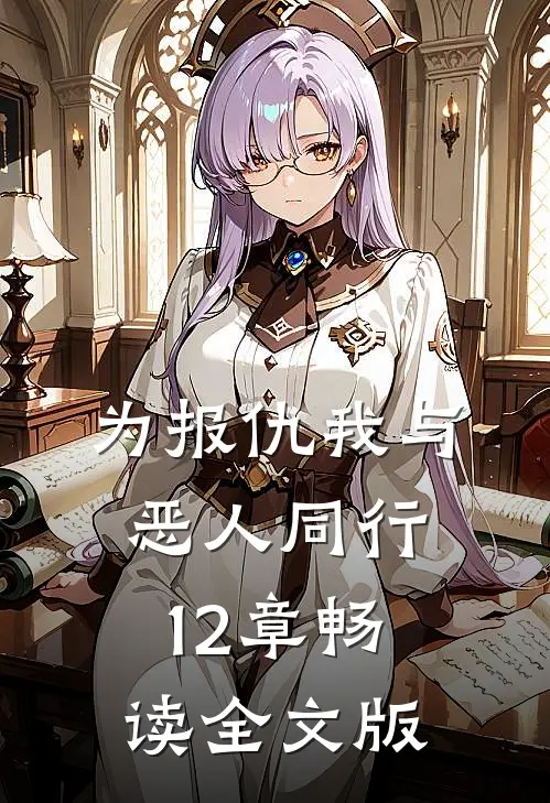 为报仇我与恶人同行12章畅读全文版