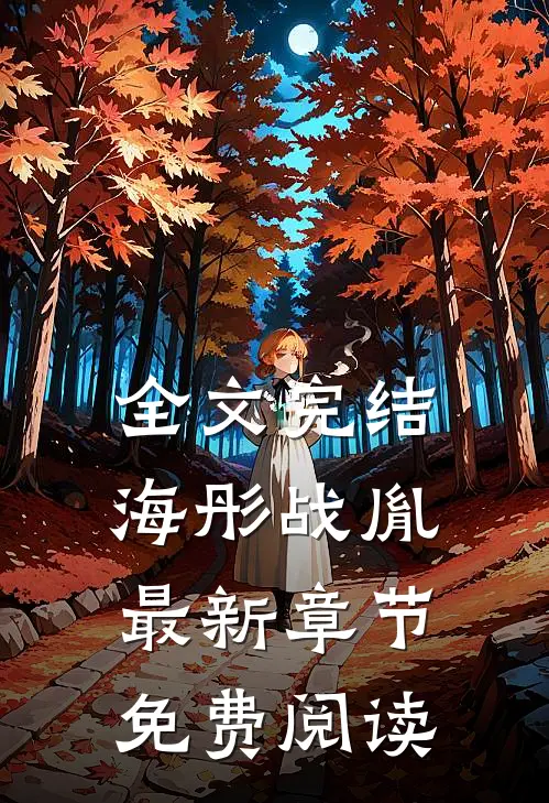 全文完结海彤战胤最新章节免费阅读
