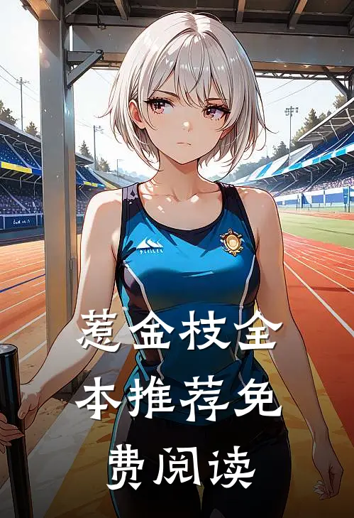 惹金枝全本推荐免费阅读