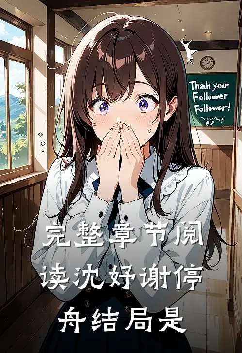 完整章节阅读沈妤谢停舟结局是