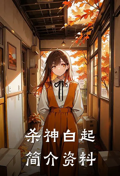 杀神白起简介资料