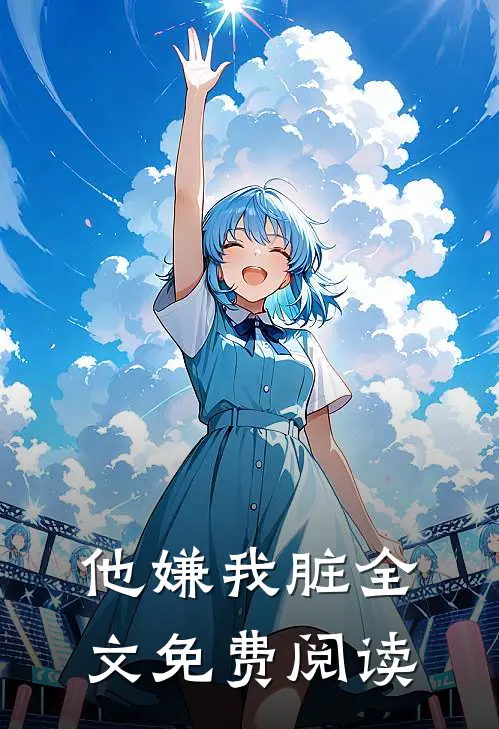 他嫌我脏全文免费阅读