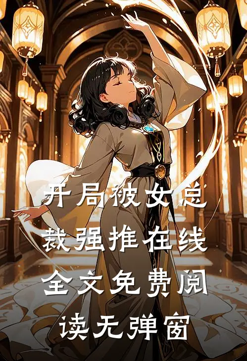 开局被女总裁强推在线全文免费阅读无弹窗