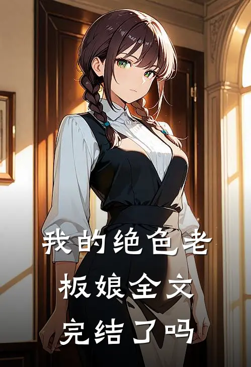 我的绝色老板娘全文完结了吗
