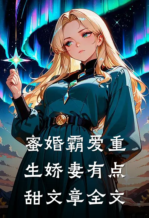 蜜婚霸爱重生娇妻有点甜文章全文