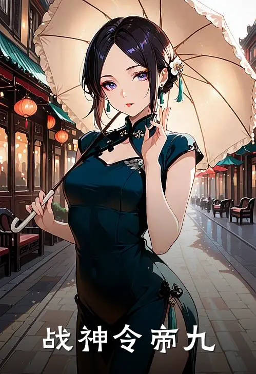 战神令 帝九