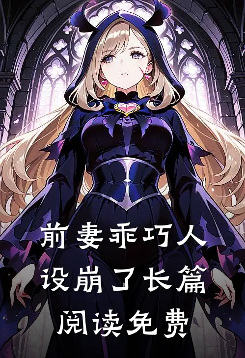 前妻乖巧人设崩了长篇阅读免费