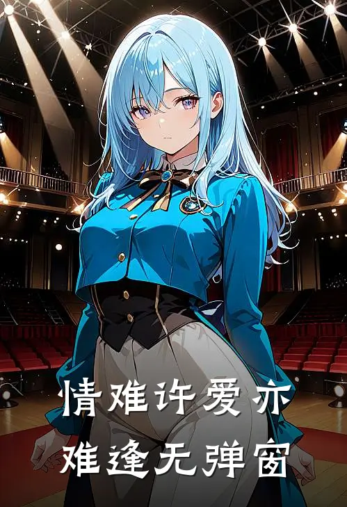 情难许爱亦难逢无弹窗