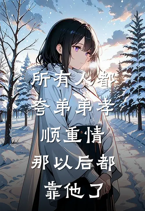 所有人都夸弟弟孝顺重情,那以后都靠他了吗