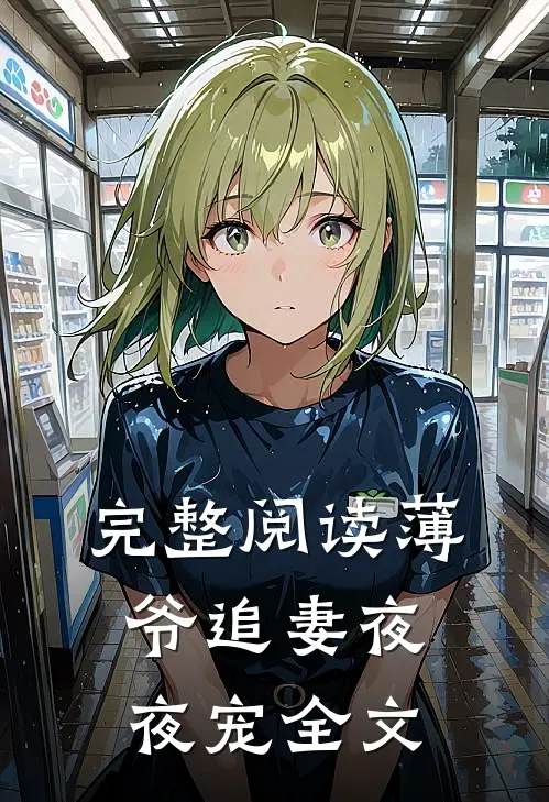 完整阅读薄爷追妻夜夜宠全文