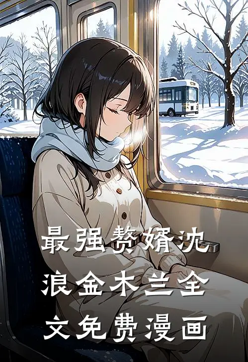 最强赘婿沈浪金木兰全文免费漫画
