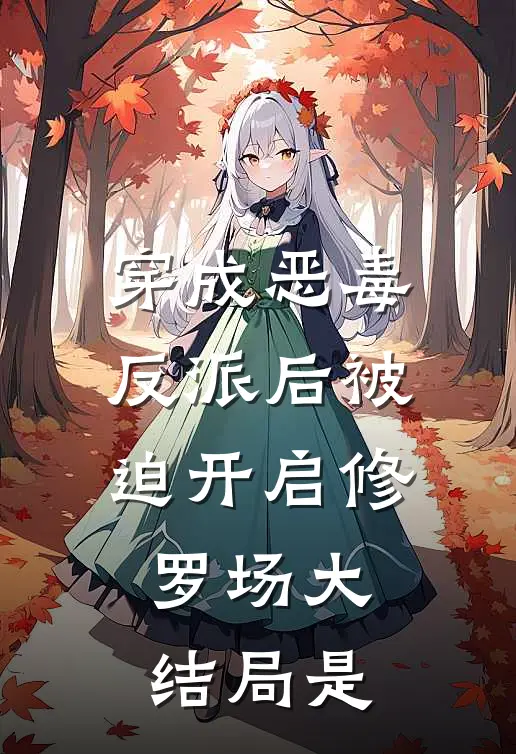 穿成恶毒反派后被迫开启修罗场大结局是