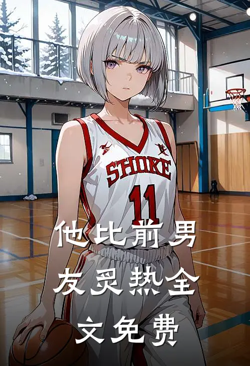 他比前男友炙热全文免费