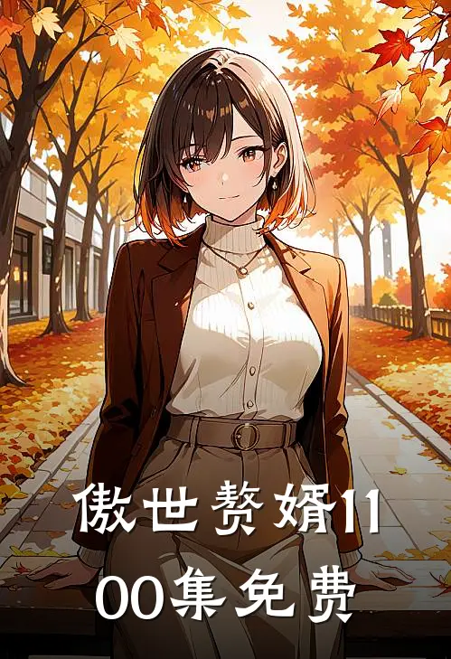 傲世赘婿1-100集免费