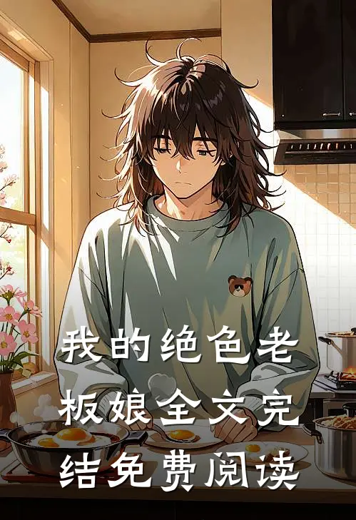 我的绝色老板娘全文完结免费阅读
