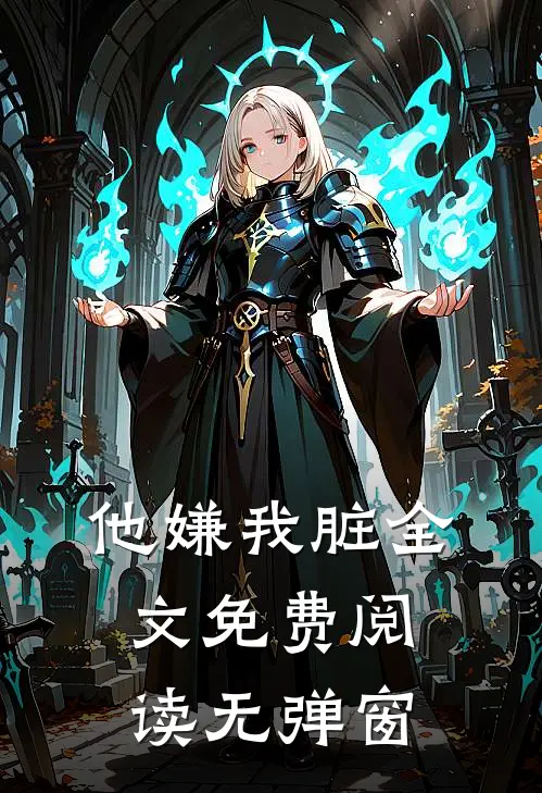 他嫌我脏全文免费阅读无弹窗