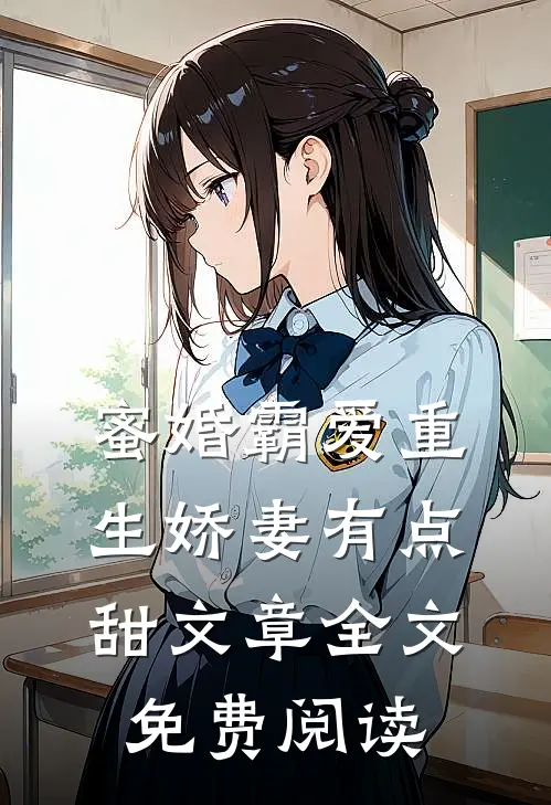 蜜婚霸爱重生娇妻有点甜文章全文免费阅读
