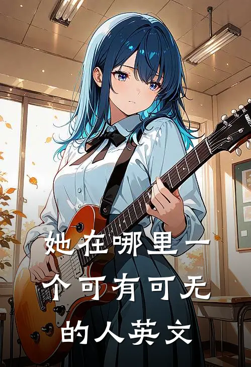她在哪里一个可有可无的人英文