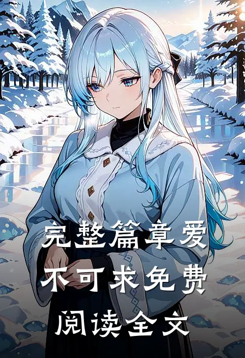 完整篇章爱不可求免费阅读全文