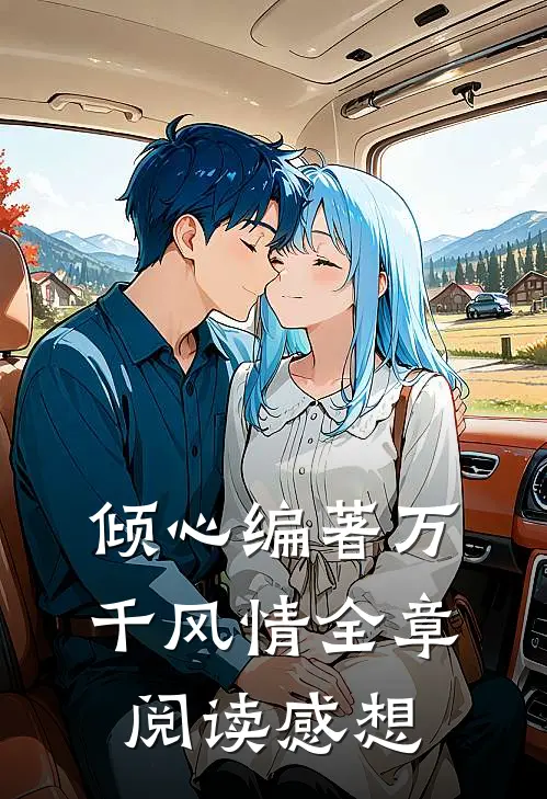 倾心编著万千风情全章阅读感想