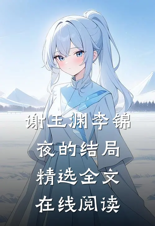 谢玉渊李锦夜的结局精选全文在线阅读
